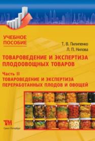 Товароведение и экспертиза плодоовощных товаров. В 2-х ч. Часть II: Товароведение и экспертиза переработанных плодов и овощей: Учебное пособие ISBN 978-5-4377-0111-9